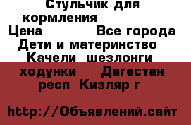 Стульчик для кормления Peg Perego › Цена ­ 5 000 - Все города Дети и материнство » Качели, шезлонги, ходунки   . Дагестан респ.,Кизляр г.